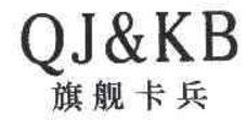 旗舰卡兵QJ&KB