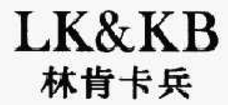 林肯卡兵LK&KB