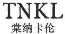 棠纳卡伦TNKL