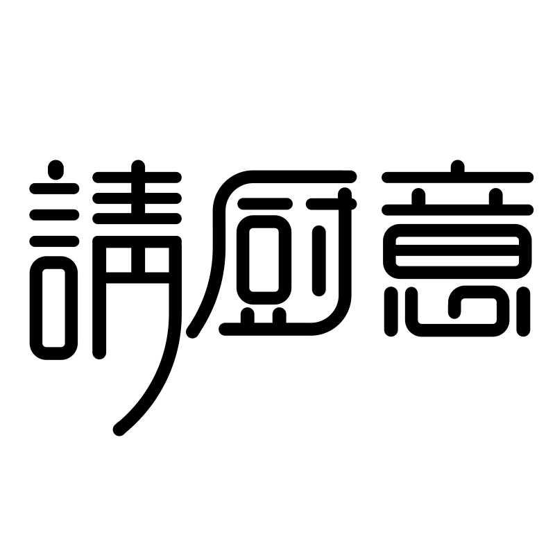 请厨意