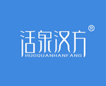 活泉汉方HUOQUANHANFANG