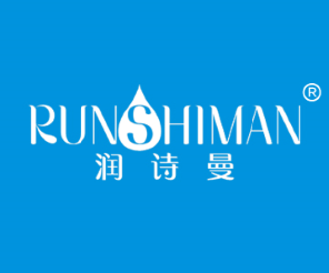 润诗曼RUNSHIMAN