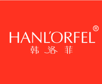 韩洛菲HANLORFEL