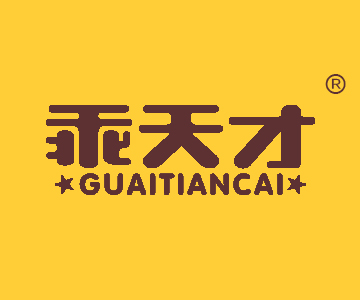 乖天才GUAITIANCAI