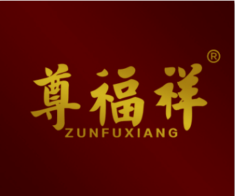 尊福祥ZUNFUXIANG