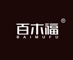 百木福BAIMUFU