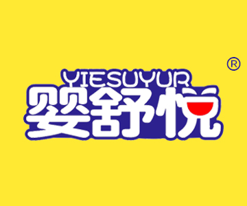 婴舒悦YIESUYUR