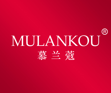 慕兰蔻MULANKOU