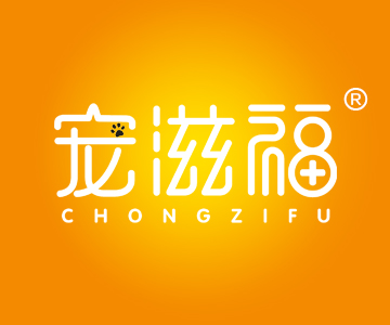 宠滋福CHONGZIFU