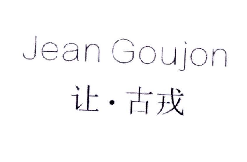 让·古戎JEANGOUJON