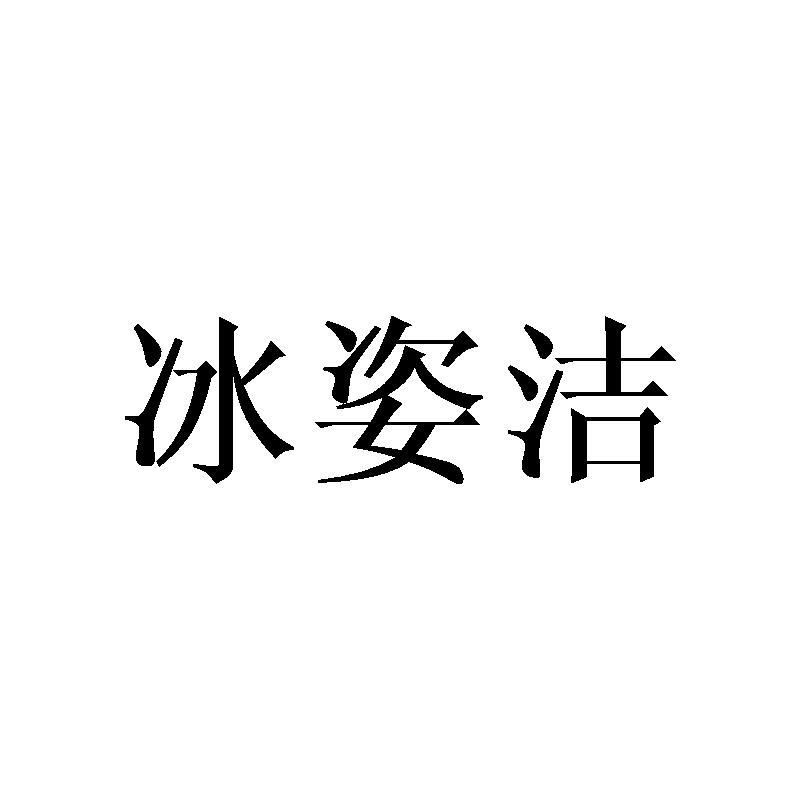 冰姿洁