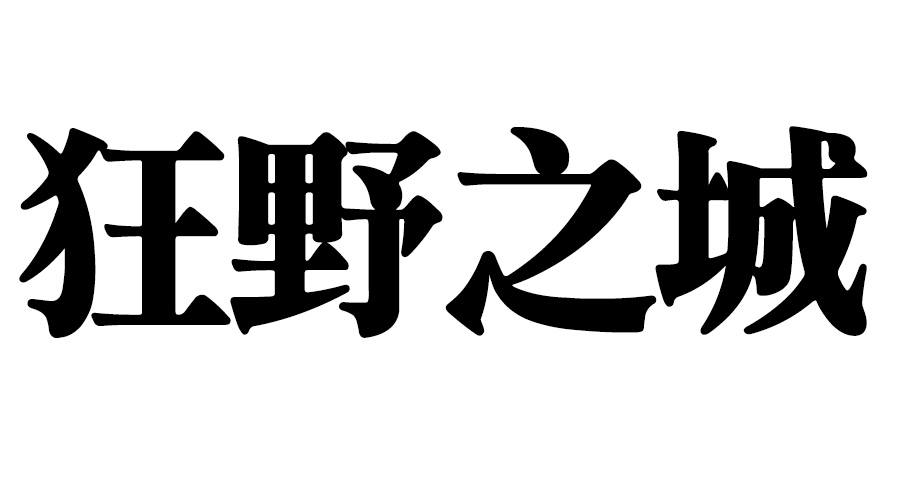 狂野之城