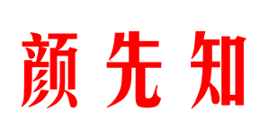 颜先知