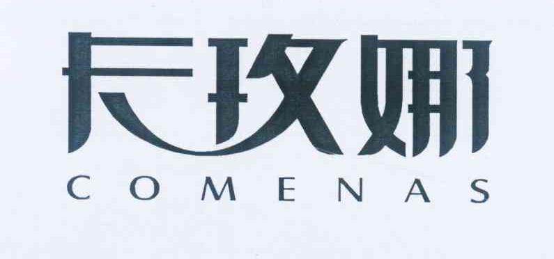 卡玫娜COMENAS