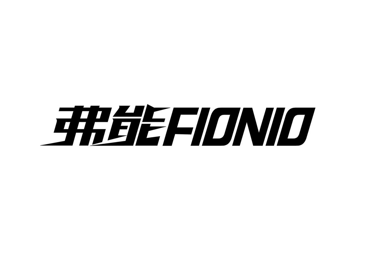 弗能FIONIO