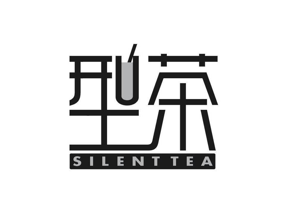 型茶SILENTTEA