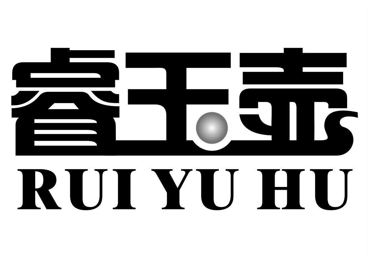 睿玉壶,RUIYUHU