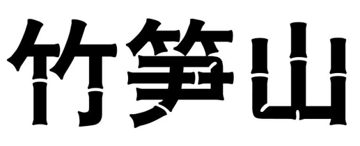 竹笋山