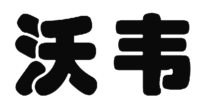 沃韦