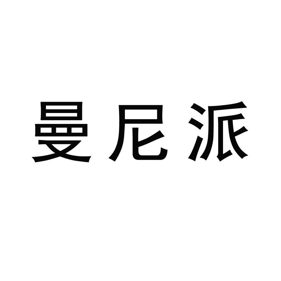 曼尼派