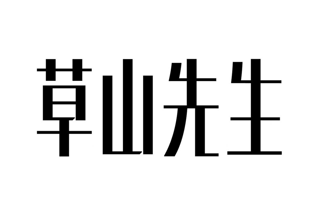 草山先生