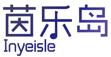 茵乐岛INYEISLE