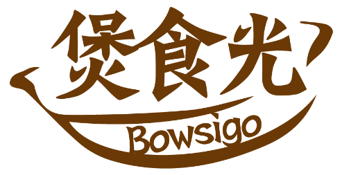 煲食光BOWSIGO