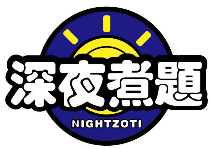 深夜煮题NIGHTZOTI