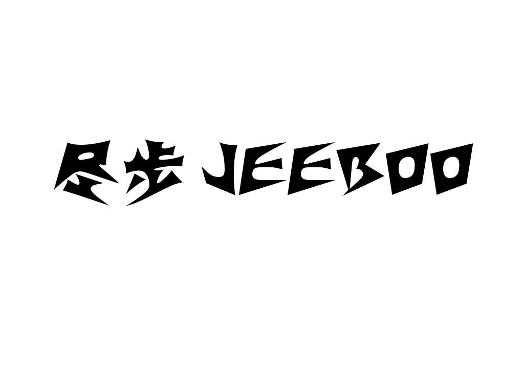 尽步JEEBOO