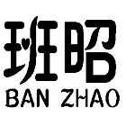 班昭,BANZHAO