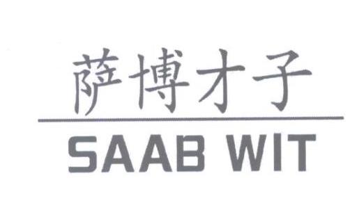 萨博才子SAABWIT