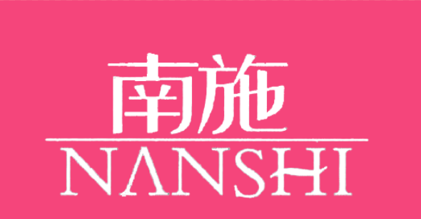 南施NANSHI