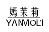 嫣茉莉YANMOLI