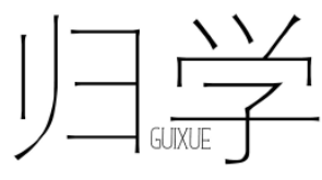 归学GUIXUE