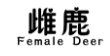 雌鹿FEMALEDEER