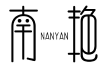 南艳NANYAN