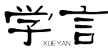 学言XUEYAN