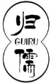 归儒GUIRU