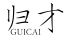 归才GUICAI