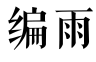 编雨