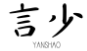 言少YANSHAO