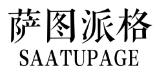 萨图派格SAATUPAGE