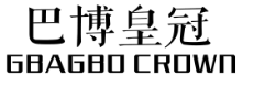 巴博皇冠GBAGBOCROWN