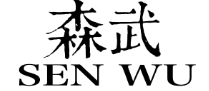 森武SENWU