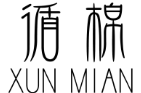 循棉XUNMIAN