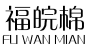 福皖棉FUWANMIAN