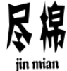 尽棉JINMIAN