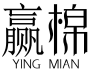 赢棉YINGMIAN