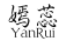 嫣蕊YANRUI