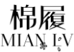 棉履MIANLV